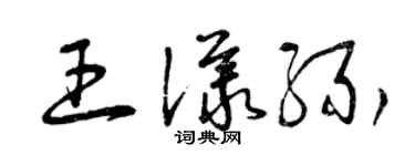 曾慶福王議緣草書個性簽名怎么寫