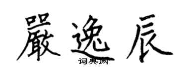 何伯昌嚴逸辰楷書個性簽名怎么寫