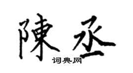 何伯昌陳丞楷書個性簽名怎么寫