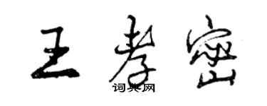 曾慶福王孝密行書個性簽名怎么寫