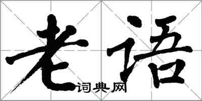 翁闓運老語楷書怎么寫