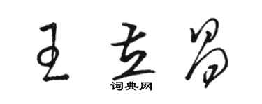 駱恆光王立昌草書個性簽名怎么寫