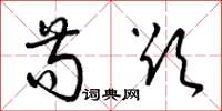 梁錦英苟欲草書怎么寫