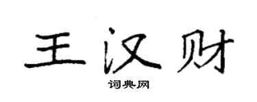 袁強王漢財楷書個性簽名怎么寫