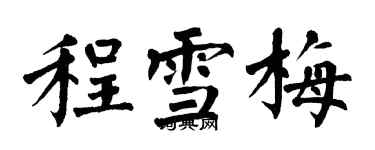 翁闓運程雪梅楷書個性簽名怎么寫