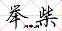 荊霄鵬舉柴行書怎么寫