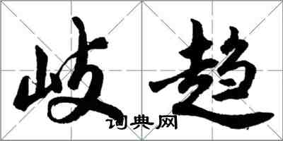 胡問遂岐趨行書怎么寫