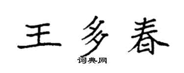 袁強王多春楷書個性簽名怎么寫