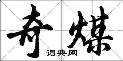 胡問遂奇煤行書怎么寫