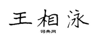 袁強王相泳楷書個性簽名怎么寫