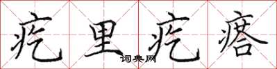 田英章疙里疙瘩楷書怎么寫