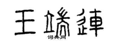 曾慶福王端連篆書個性簽名怎么寫
