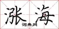 荊霄鵬漲海楷書怎么寫