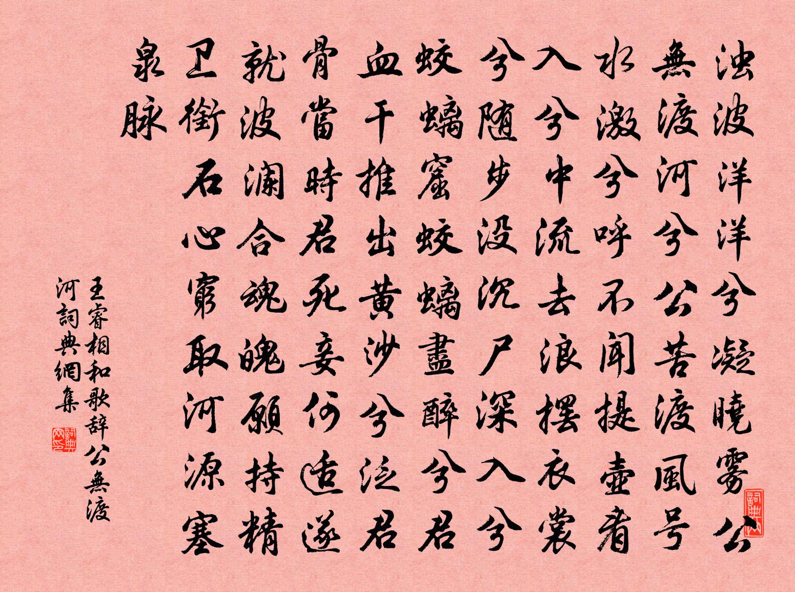 王睿相和歌辭。公無渡河書法作品欣賞
