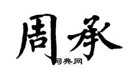翁闓運周承楷書個性簽名怎么寫