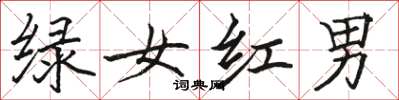 駱恆光綠女紅男楷書怎么寫
