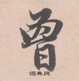 出隸書書法_出字書法_隸書字典