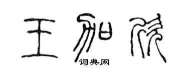 陳聲遠王加欣篆書個性簽名怎么寫