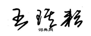 朱錫榮王琪耘草書個性簽名怎么寫