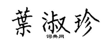 何伯昌葉淑珍楷書個性簽名怎么寫
