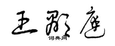 曾慶福王顯庭草書個性簽名怎么寫