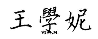 何伯昌王學妮楷書個性簽名怎么寫