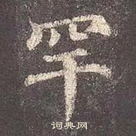 顏真卿多寶塔碑中罕的寫法