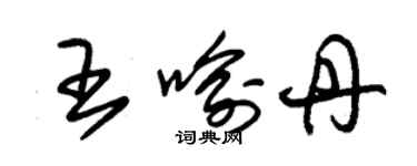 朱錫榮王喻丹草書個性簽名怎么寫