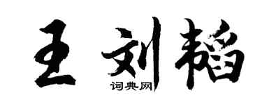胡問遂王劉韜行書個性簽名怎么寫