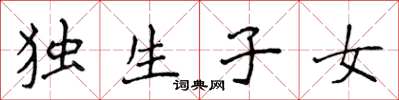 侯登峰獨生子女楷書怎么寫