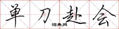 田英章單刀赴會行書怎么寫