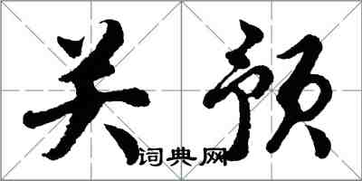 胡問遂關預行書怎么寫