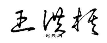 曾慶福王洪棋草書個性簽名怎么寫