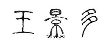 陳聲遠王景多篆書個性簽名怎么寫