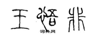 陳聲遠王悟非篆書個性簽名怎么寫