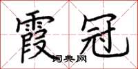 荊霄鵬霞冠楷書怎么寫