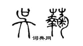 陳聲遠吳菊篆書個性簽名怎么寫