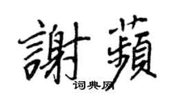 王正良謝苹行書個性簽名怎么寫