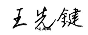 王正良王先鍵行書個性簽名怎么寫