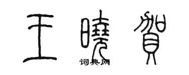 陳墨王曉賀篆書個性簽名怎么寫