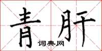 何伯昌青肝楷書怎么寫