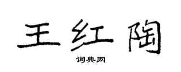 袁強王紅陶楷書個性簽名怎么寫