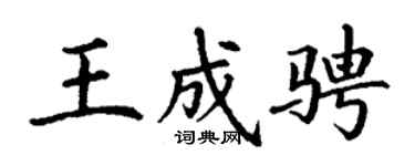 丁謙王成騁楷書個性簽名怎么寫