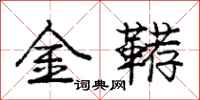 龐中華金韉行書怎么寫