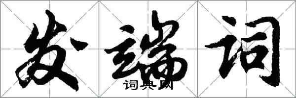 胡問遂發端詞行書怎么寫