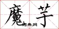 何伯昌魔芋楷書怎么寫