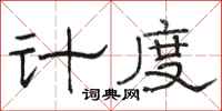 駱恆光計度隸書怎么寫