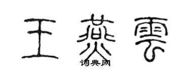 陳聲遠王燕雲篆書個性簽名怎么寫
