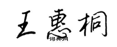 王正良王惠桐行書個性簽名怎么寫