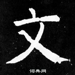 顏真卿麻姑仙壇記中文的寫法